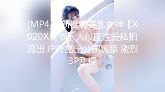 [MP4]最新推特美乳女神〖X020X宝爷〗大尺度性爱私拍流出 户外露出公园跪舔 激烈3P乱操