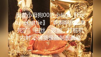 反差小母狗00后小仙女〖FortuneCuttie〗“啊啊啊我要爽死了” 白丝，拔剑，打桩机内射 小骚货极品制服诱惑