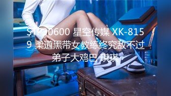 STP30600 星空传媒 XK-8159 柔道黑带女教练终究敌不过弟子大鸡巴 琪琪