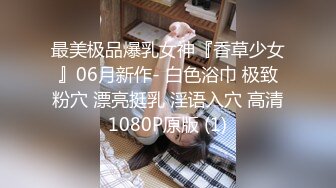 ❤️Q弹小翘臀❤️这么可爱的妹子怎么会这么骚呢，人前淑女，人后欲火焚身！撕破她的丝袜，当做炮架一顿输出