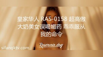 皇家华人 RAS-0158 超高傲大奶美女误喝媚药 乖乖服从我的命令