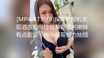 [MP4/373MB]探花老司机东哥酒店约操技校兼职清纯嫩妹有点羞涩，被小哥哥奋力抽插