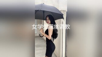 女学生黑丝调教