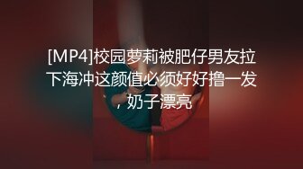 [MP4]校园萝莉被肥仔男友拉下海冲这颜值必须好好撸一发，奶子漂亮