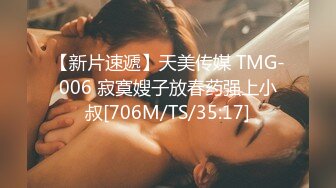 【新片速遞】天美传媒 TMG-006 寂寞嫂子放春药强上小叔[706M/TS/35:17]