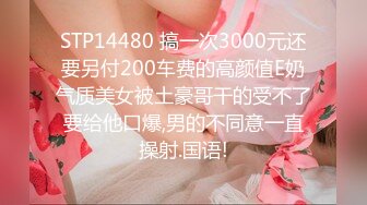 STP14480 搞一次3000元还要另付200车费的高颜值E奶气质美女被土豪哥干的受不了要给他口爆,男的不同意一直操射.国语!