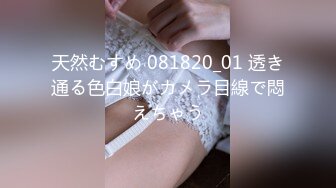 天然むすめ 081820_01 透き通る色白娘がカメラ目線で悶えちゃう