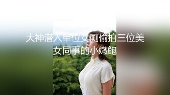 大神潜入单位女厕偷拍三位美女同事的小嫩鲍