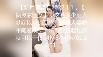 【新片速遞】2022.1.1，【搞良家骚女】，这是多少男人梦寐以求的工作，良家人妻躺平随意摸，手法专业挑起性欲就可以干[554MB/MP4/01:17:01]