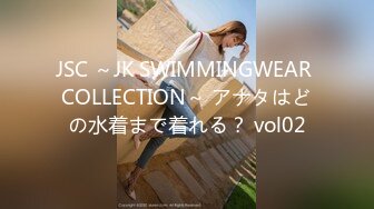 JSC ～JK SWIMMINGWEAR COLLECTION～ アナタはどの水着まで着れる？ vol02