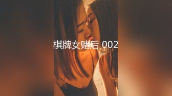 棋牌女赌后 002