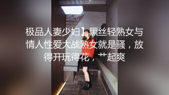 极品人妻少妇】黑丝轻熟女与情人性爱大战熟女就是骚，放得开玩得花，艹起爽