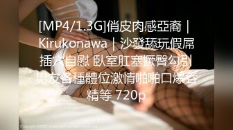 [MP4/ 271M] 家庭摄像头破解TP妹子裸身自慰又怕同居妹子看见