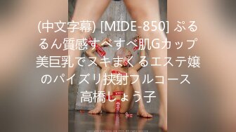 (中文字幕) [MIDE-850] ぷるるん質感すべすべ肌Gカップ美巨乳でヌキまくるエステ嬢のパイズリ挟射フルコース 高橋しょう子