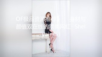 OF极品资源推荐】▶▶身材与颜值双在线的欧美网红❀Shelyair (5)