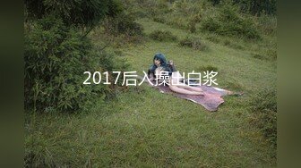 2017后入操出白浆