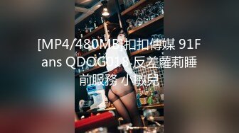 [MP4/480MB]扣扣傳媒 91Fans QDOG018 反差蘿莉睡前服務 小敏兒