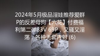 2024年5月极品淫娃推荐爱群P的反差母狗【六花】付费福利第二弹83V 69P，又骚又淫荡，各种无套内射 (6)