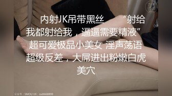 ❤️内射JK吊带黑丝❤️“射给我都射给我，逼逼需要精液”超可爱极品小美女 淫声荡语超级反差，大屌进出粉嫩白虎美穴