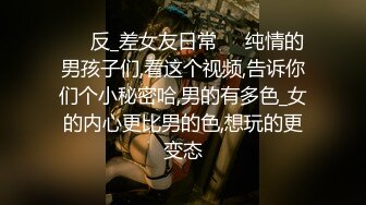 ❤️反_差女友日常❤️纯情的男孩子们,看这个视频,告诉你们个小秘密哈,男的有多色_女的内心更比男的色,想玩的更变态