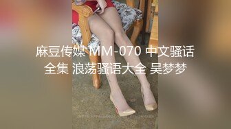 麻豆传媒 MM-070 中文骚话全集 浪荡骚语大全 吴梦梦