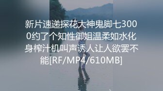 新片速递探花大神鬼脚七3000约了个知性御姐温柔如水化身榨汁机叫声诱人让人欲罢不能[RF/MP4/610MB]