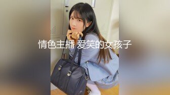 情色主播 爱笑的女孩子