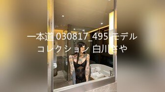 一本道 030817_495 モデルコレクション 白川さや