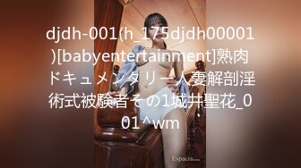 djdh-001(h_175djdh00001)[babyentertainment]熟肉ドキュメンタリー人妻解剖淫術式被験者その1城井聖花_001^wm