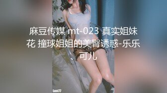 麻豆传媒 mt-023 真实姐妹花 撞球姐姐的美臀诱惑-乐乐、可儿