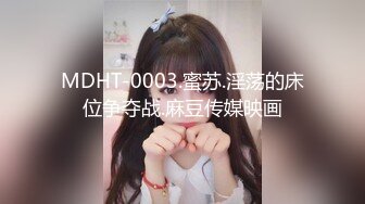 MDHT-0003.蜜苏.淫荡的床位争夺战.麻豆传媒映画