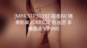 [MP4]STP30397 國產AV 精東影業 JDKR012 爸爸活 本橋香澄 VIP060