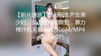 【新片速遞】长相标志齐发美少妇，女上位啪啪做爱，暴力榨汁机无套操逼[906M/MP4/01:34:07]