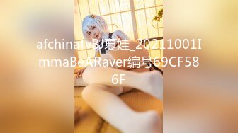 afchinatvBJ夏娃_20211001ImmaBeARaver编号69CF586F