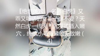 〖绝世美穴❤️名器白虎〗又乖又听话的女孩子谁不爱？天然白虎一线天，沉浸式插入嫩穴，纯欲小可爱紧致无敌嫩 (4)