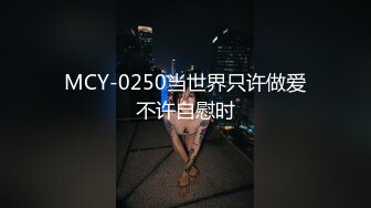 MCY-0250当世界只许做爱不许自慰时