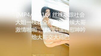 [MP4/ 1.21G] 丝袜高跟社会大姐一枝花全程露脸伺候大哥激情啪啪，揉奶玩逼自慰呻吟给大哥交大鸡巴