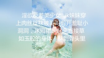 ♈淫欲反差美少女♈jk妹妹穿上肉丝丝袜被哥哥剪开羞耻小洞洞，JK短裙翻起来直接草 如玉般的身体！酥到骨头里