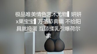 极品唯美情色艺术尤物▌妍妍x果宝宝▌万圣节典辑 不给阳具就捣蛋 互舔揉乳引爆荷尔蒙