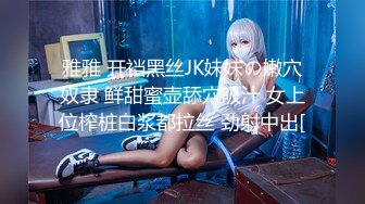 【新片速遞】&nbsp;&nbsp;✨✨✨哇哇哇！这要命的女友视角！【喵萝莉】100%恋爱的感觉✨✨✨--这期尺度好大！糟糕，是心肌梗塞的感觉！~[4290MB/MP4/05:11:22]