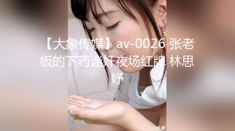 【大象传媒】av-0026 张老板的下药迷奸夜场红牌 林思妤