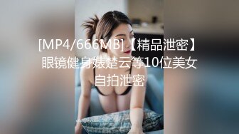 [MP4/666MB]【精品泄密】眼镜健身婊楚云等10位美女自拍泄密