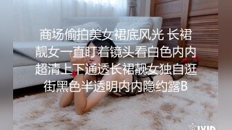 【新女主】”啊啊逼都被操肿了，太粗了”骚逼小护士1