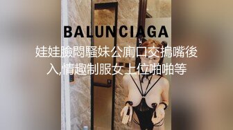 娃娃臉悶騷妹公廁口交摀嘴後入,情趣制服女上位啪啪等