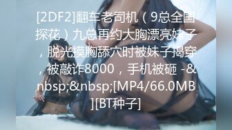 [MP4/ 593M]&nbsp;&nbsp;顶级网红女神来袭 ！浴缸湿身极度诱惑！翘起美臀水里摆弄，疯狂揉搓无毛骚逼，跳蛋塞穴拉扯