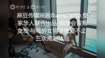 麻豆传媒映画&amp;amp;皇家华人联合出品-同学会背叛女友 与喝醉女同学做爱不止 三次高潮体验