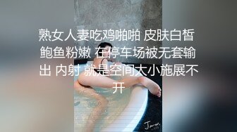 熟女人妻吃鸡啪啪 皮肤白皙 鲍鱼粉嫩 在停车场被无套输出 内射 就是空间太小施展不开