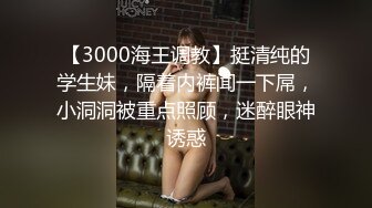 【3000海王调教】挺清纯的学生妹，隔着内裤闻一下屌，小洞洞被重点照顾，迷醉眼神诱惑