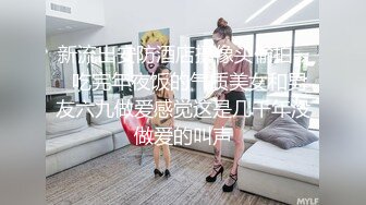 《震撼福利超强乱伦》真实原创大神征服拿捏练舞蹈的拜金表姐~美足美腿身材气质颜值一流~闷骚型极度反差