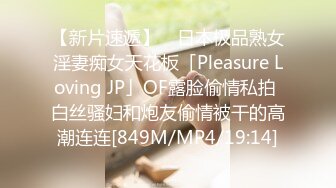 【新片速遞】 ✨日本极品熟女淫妻痴女天花板「Pleasure Loving JP」OF露脸偷情私拍 白丝骚妇和炮友偷情被干的高潮连连[849M/MP4/19:14]